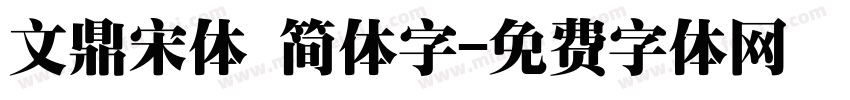 文鼎宋体 简体字字体转换